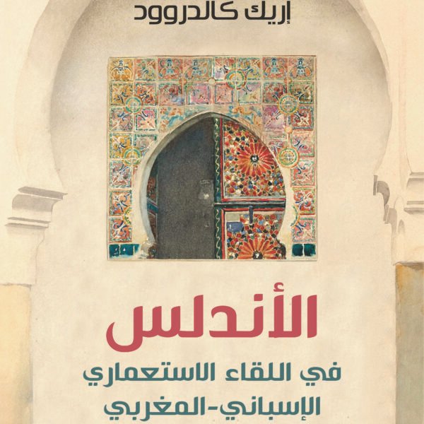 الأندلس في اللقاء الإستعماري الإسباني المغربي