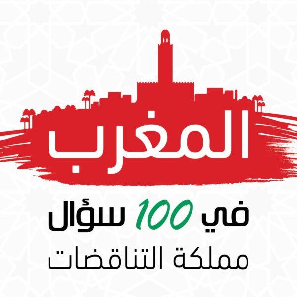 المغرب في 100 سؤال