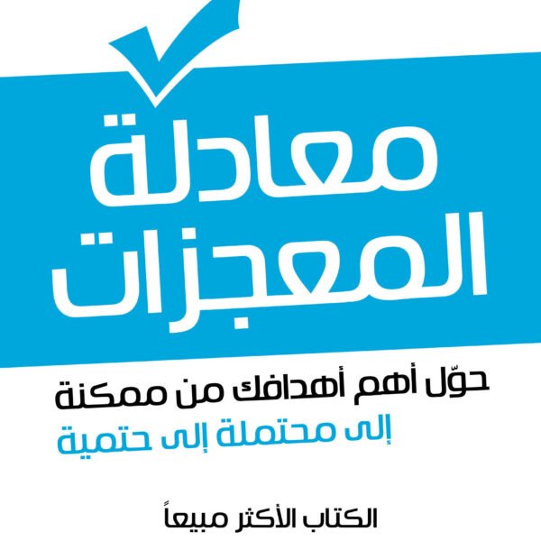 معادلة المعجزات