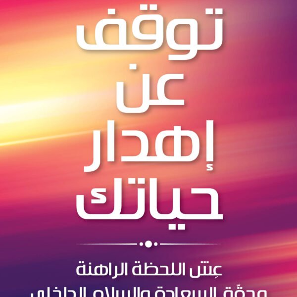 توقف عن إهدار حياتك