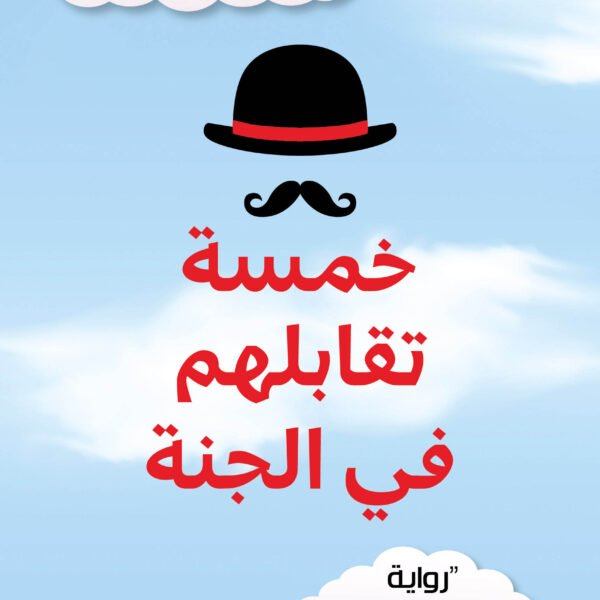 خمسة تقابلهم في الجنة