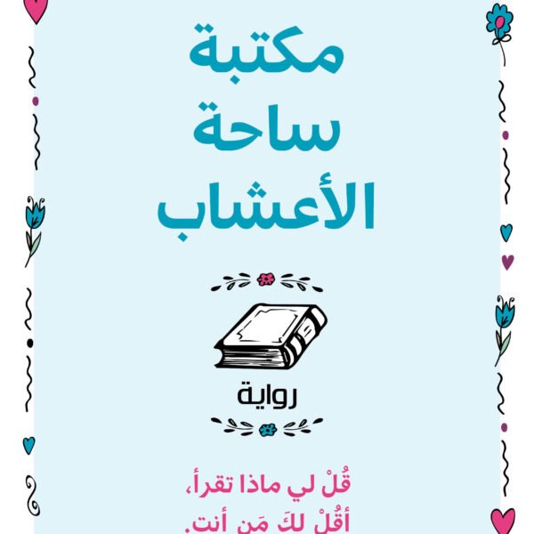 مكتبة ساحة الأعشاب