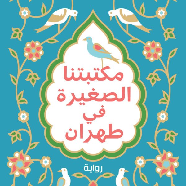 مكتبتنا الصغيرة في طهران