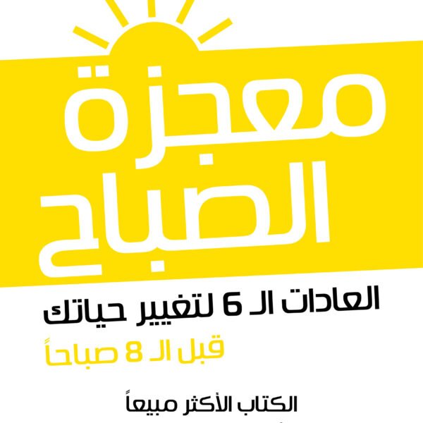 معجزة الصباح