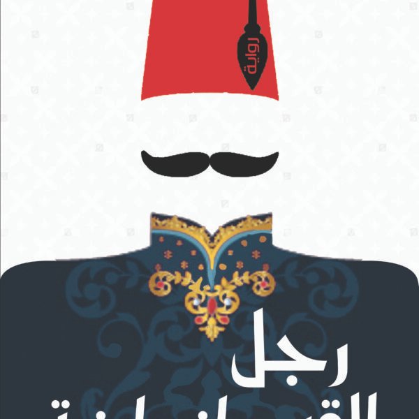 رجل القسطنطينية