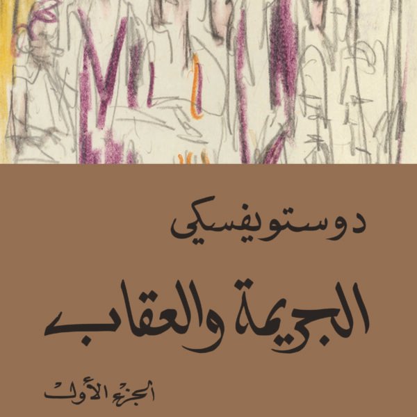 الجريمة والعقاب 1/2