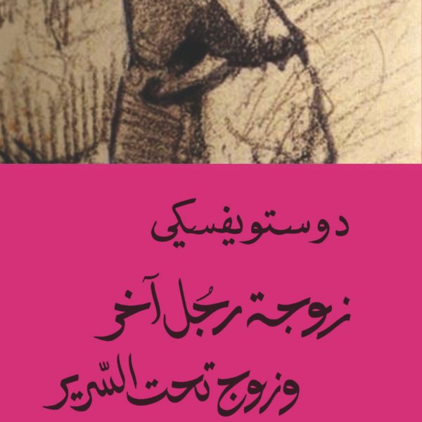 زوجة رجل آخر وزوج تحت السرير