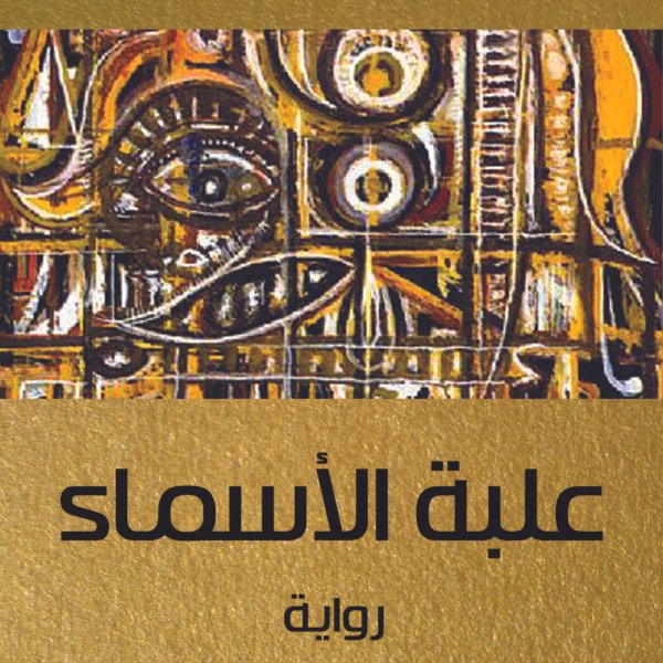 علبة الأسماء - رواية
