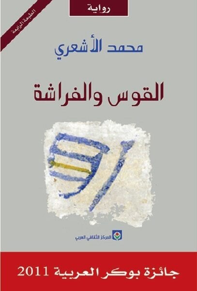 القوس والفراشة - رواية