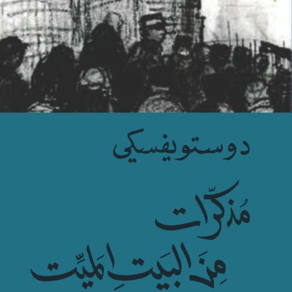 مذكرات من البيت الميت