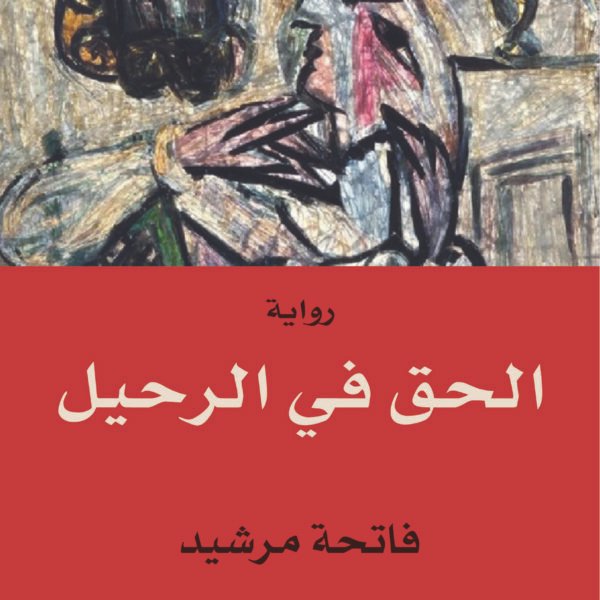 الحق في الرحيل