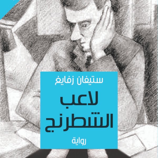 لاعب الشطرنج