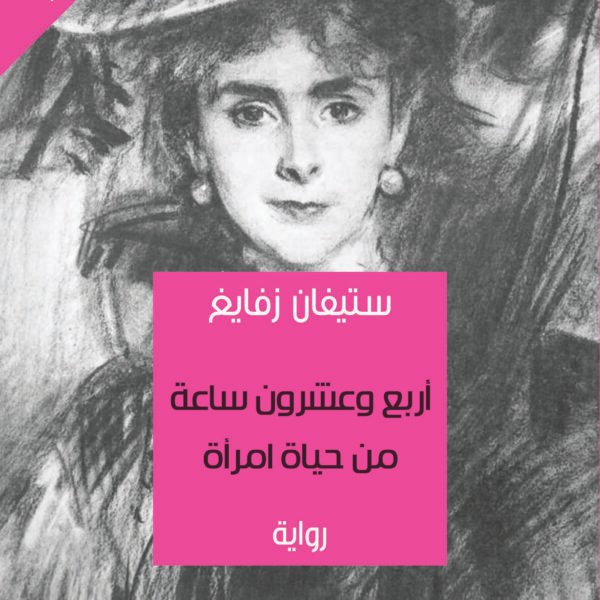 أربع وعشرون ساعة من حياة امرأة