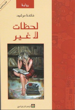 لحظات لا غير