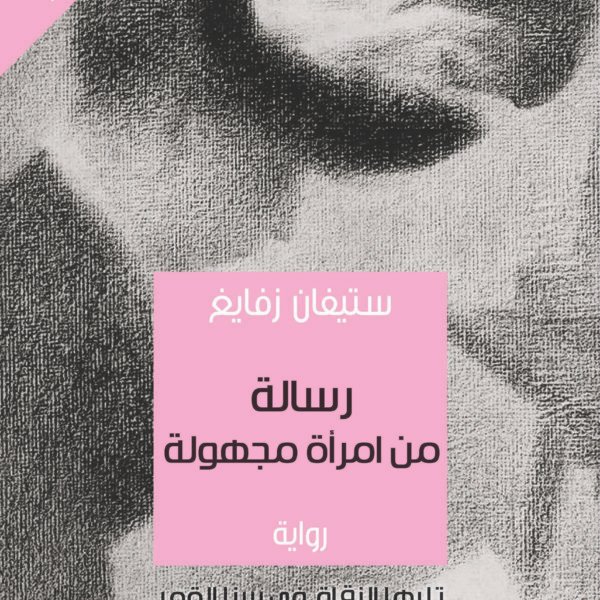 رسالة من امرأة مجهولة