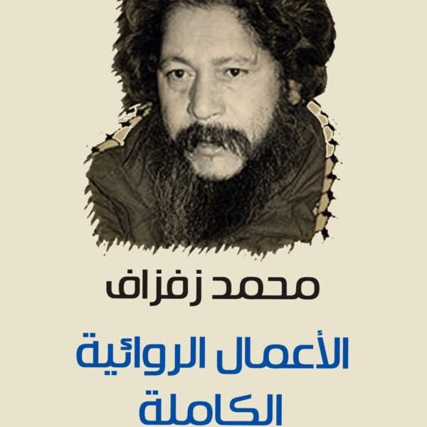 الأعمال الروائية الكاملة / زفزاف