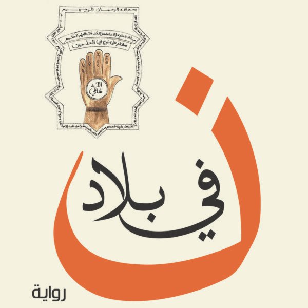 في بلاد نون