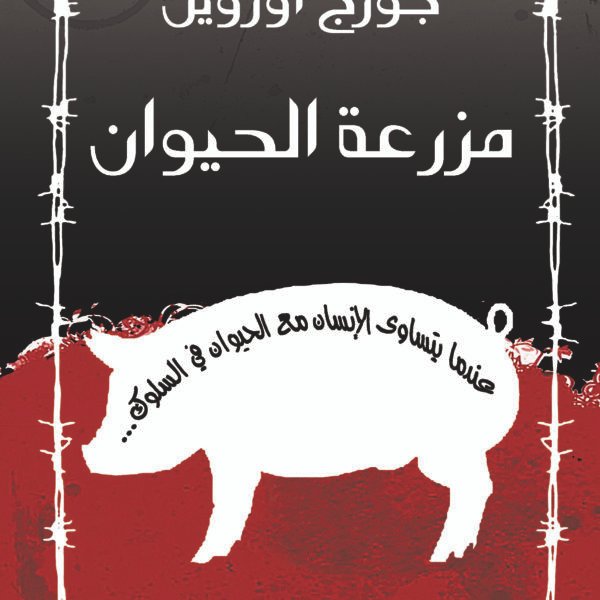 مزرعة الحيوان