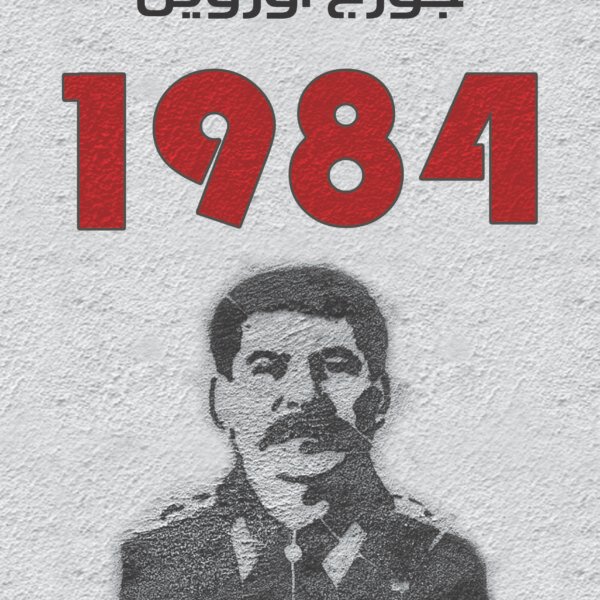 1984 - رواية
