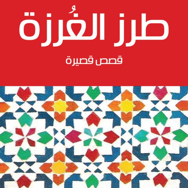طرز الغرزة - قصص قصيرة