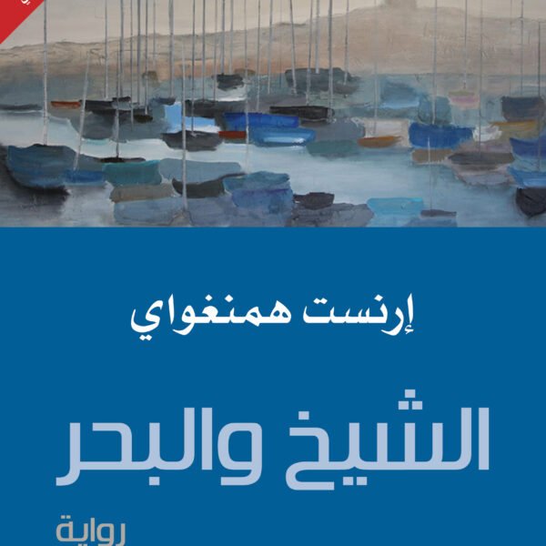 الشيخ والبحر