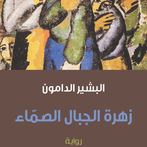 زهرة الجبال الصماء