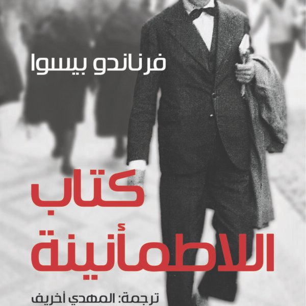 كتاب اللاطمأنينة