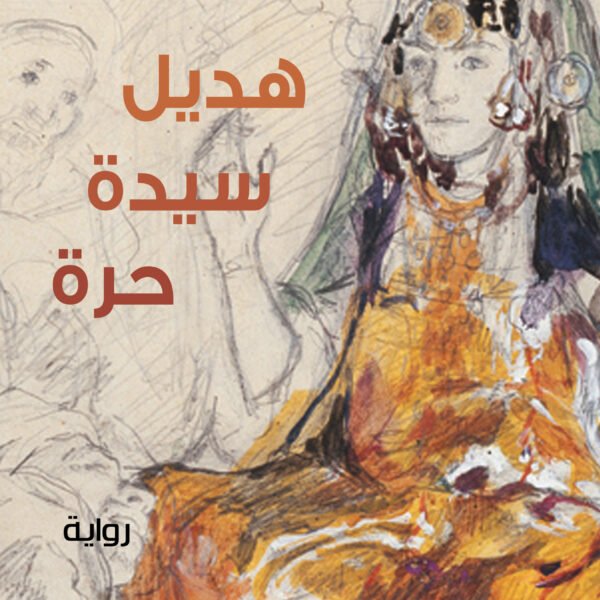 هديل سيدة حرة - رواية