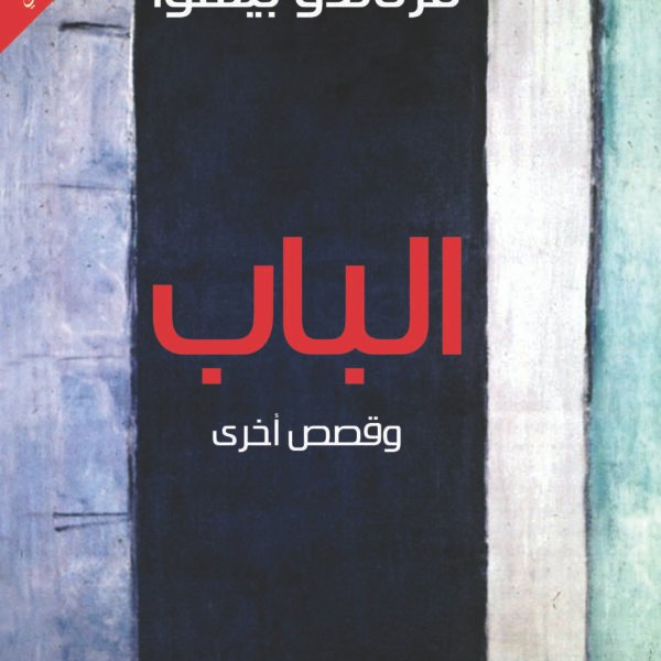 الباب وقصص أخرى