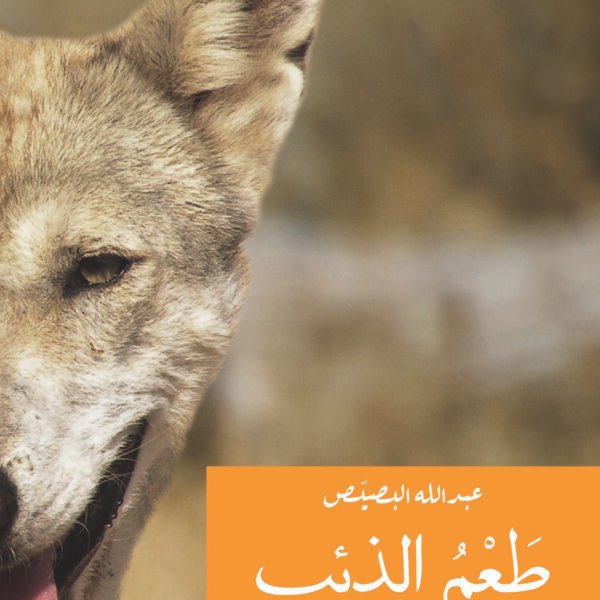 طعم الذئب  (رواية)