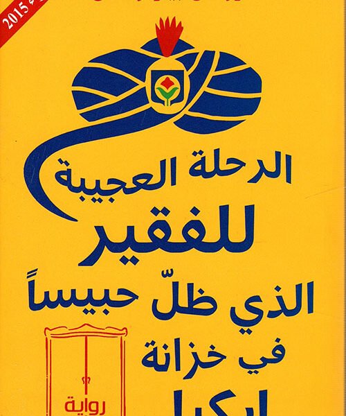 الرحلة العجيبة للفقير...