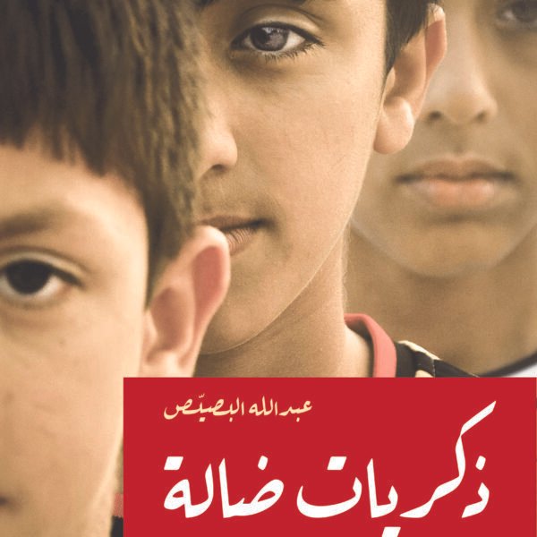 ذكريات ضالة