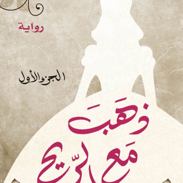 ذهب مع الريح 1/2