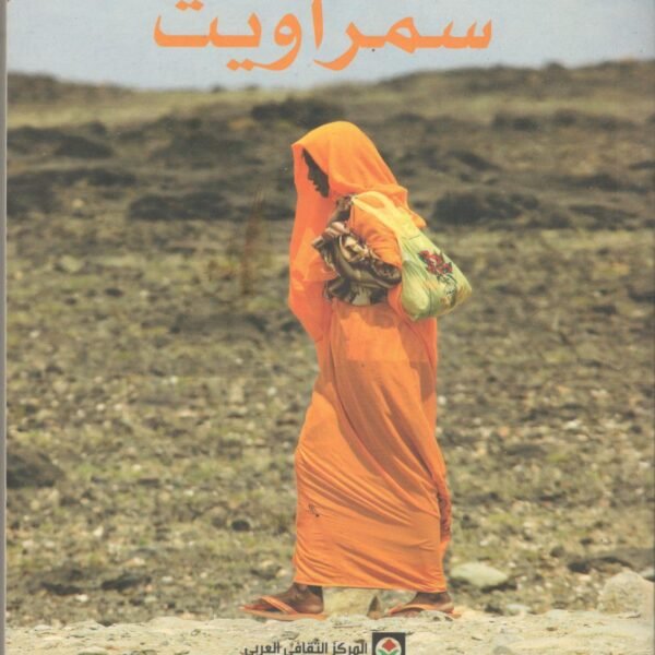 سمراويت - رواية