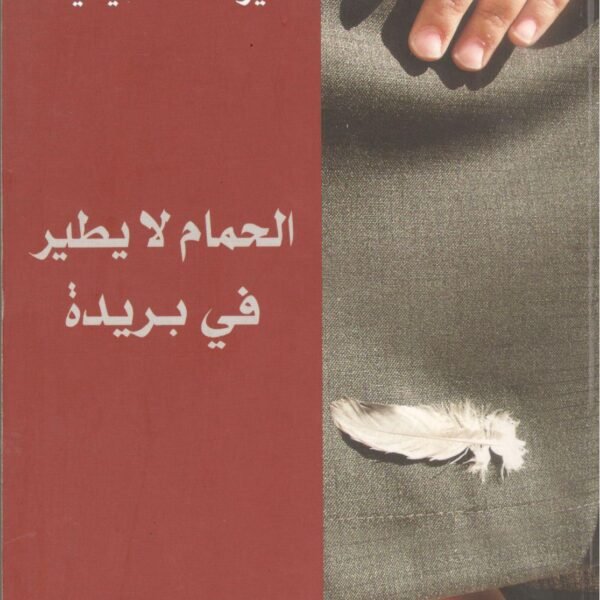 الحمام لا يطير في بريدة