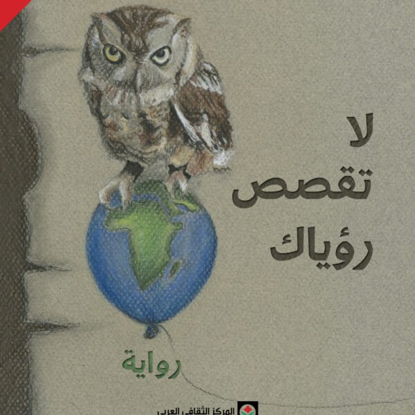 لا تقصص رؤياك