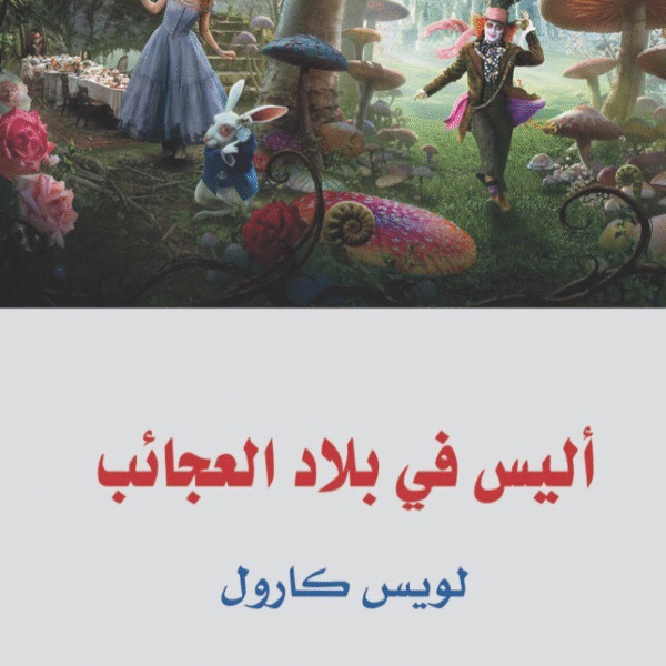 أليس في بلاد العجائب