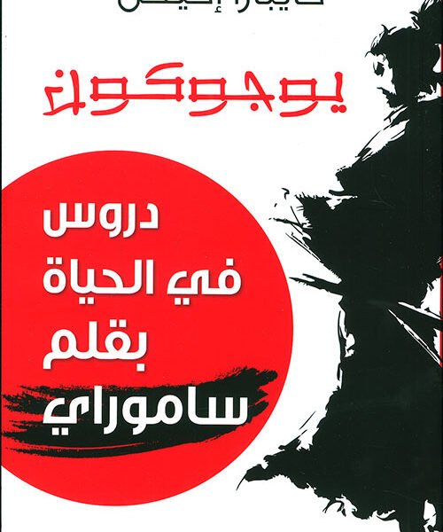 يوجوكون -دروس في الحياة بقلم ساموراي