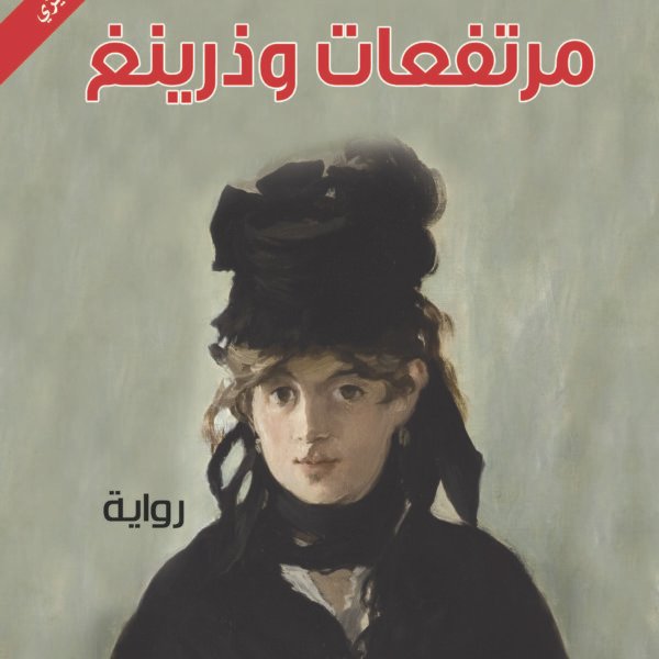 مرتفعات وذرينغ