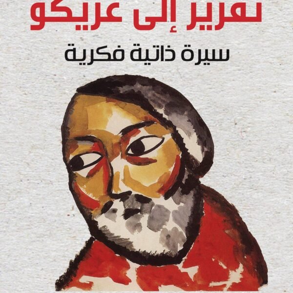 تقرير إلى غريكو