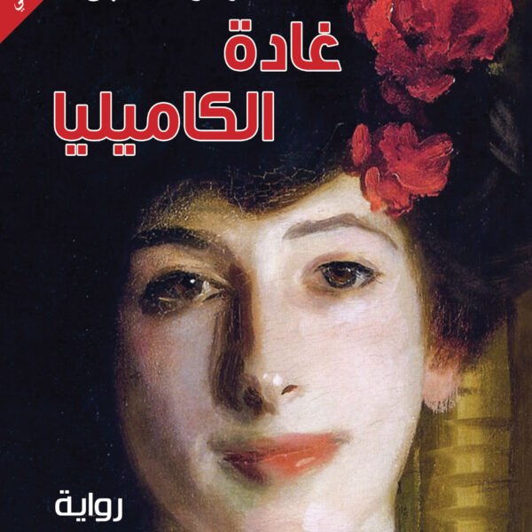 غادة الكاميليا