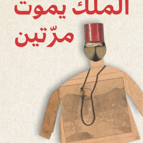 الملك يموت مرتين