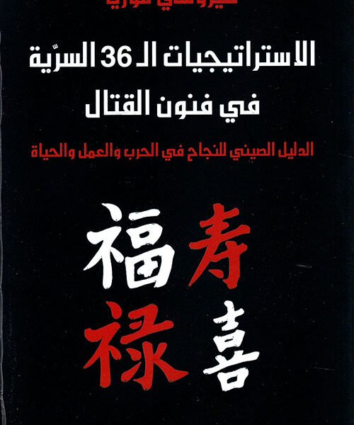 الاستراتيجيات ال 36 السرية في فنون القتال