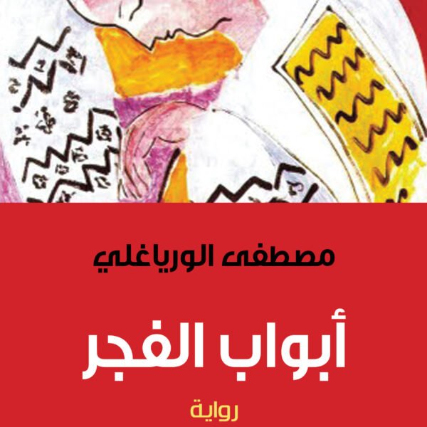 أبواب الفجر