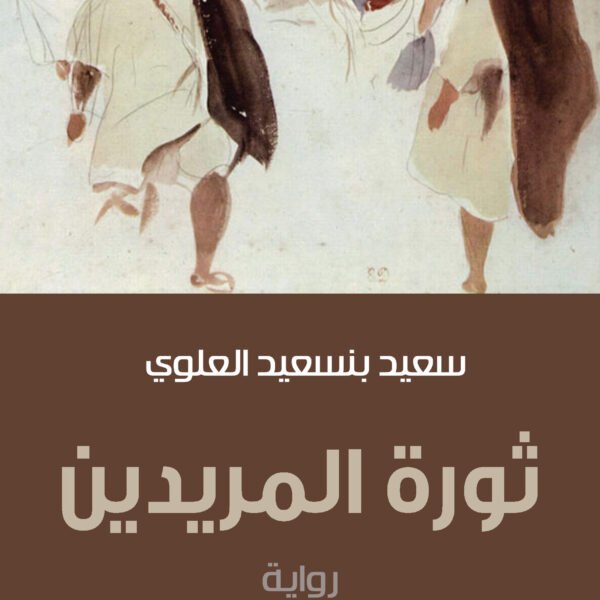 ثورة المريدين - رواية