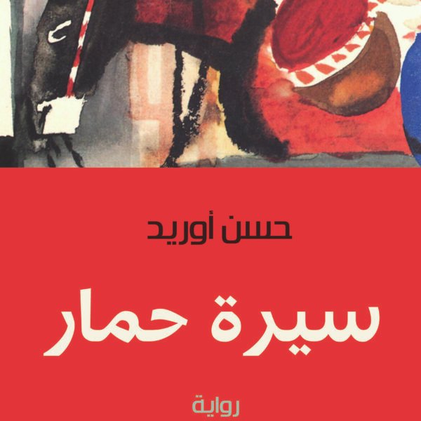 سيرة حمار