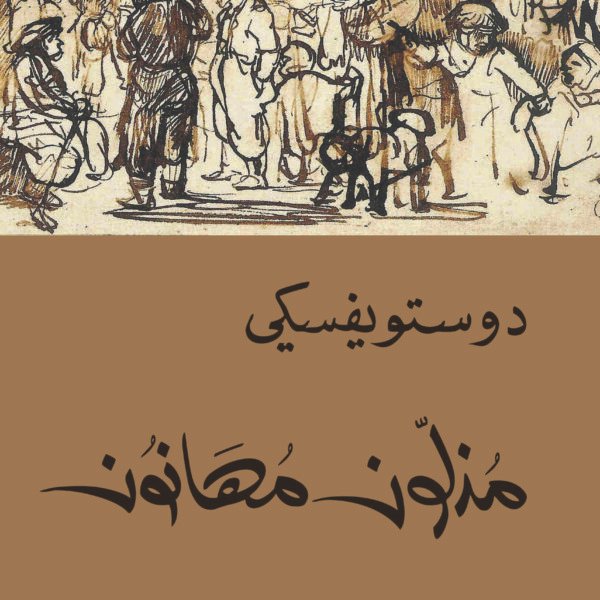 مذلون مهانون