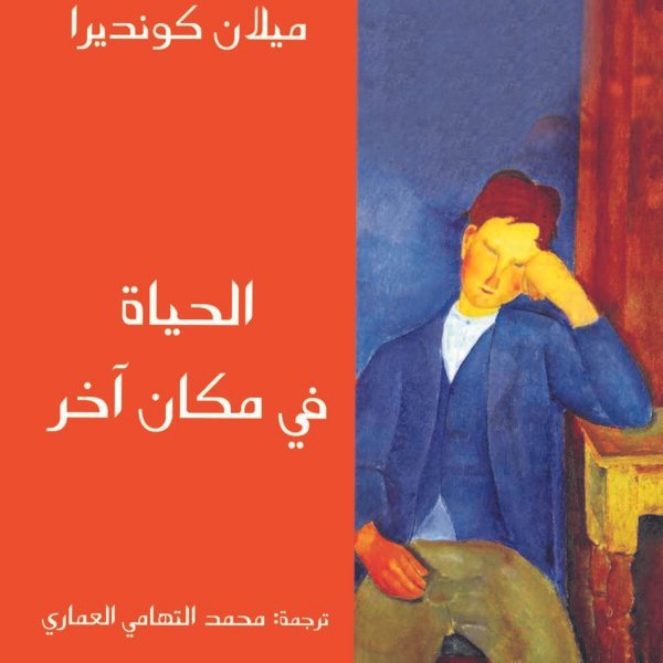 الحياة في مكان آخر