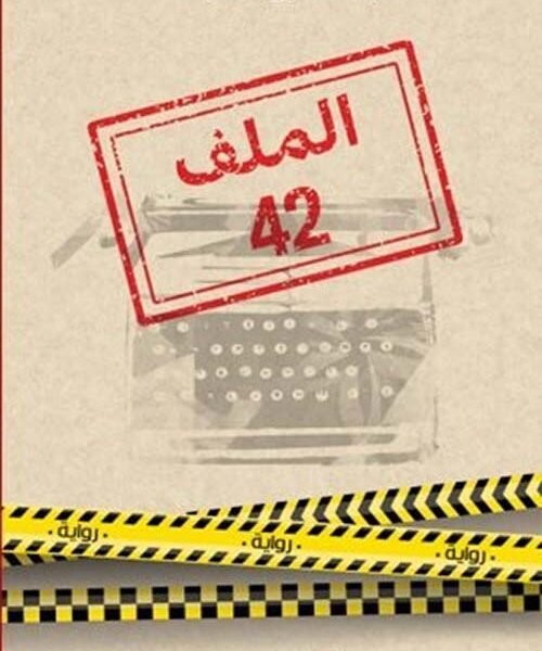 الملف 42