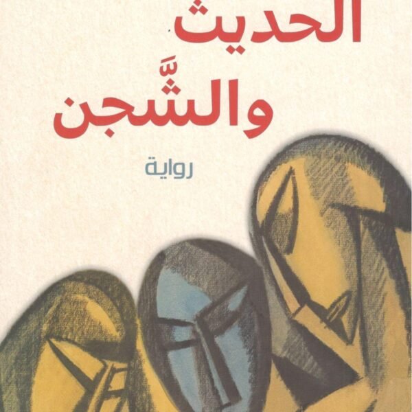 الحديث والشجن